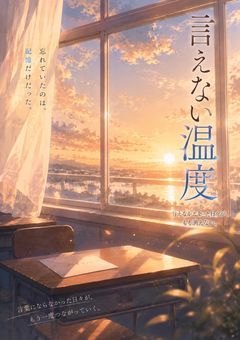 言えない温度