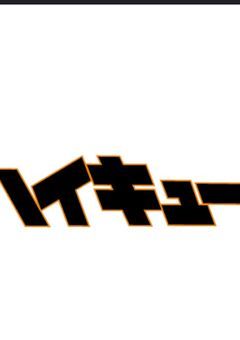 ハイキューの推しを語るやつです
