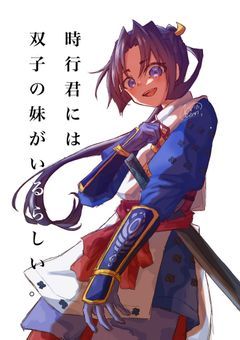 時行君には双子の妹がいるらしい。