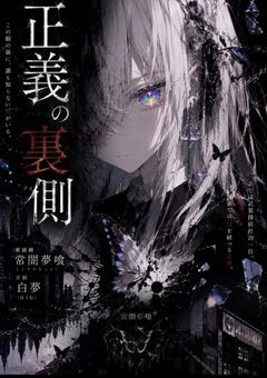 正義の裏側