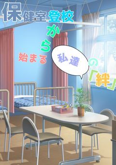 保健室登校から始まる、私達の絆。