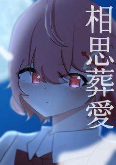 　　相 思 葬 愛 .　