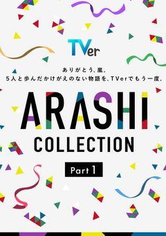 TVerで嵐のドラマが大放出されてるので感想