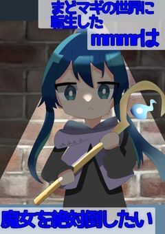まどマギの世界に転生したmmmrは魔女を絶対倒したい