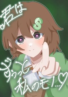 君はずぅっと私のモノ…♡