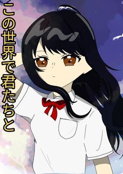 この世界で君達と【wrwrd】