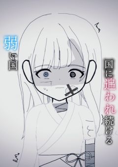 弱い国､国に追われ続ける