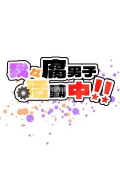 我々腐男子活動中！！