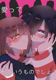 愛って、そういうものでしょ?
