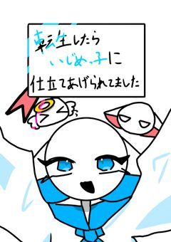 転生したらいじめっ子に仕立てあげられてました。