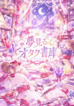 夢見るオタク書庫🤍🫧
