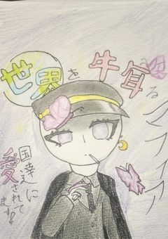 世界を牛耳るマフィア、国達に愛されてます！(参加型)