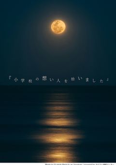 『 小 学 校 の 想 い 人 を 拾 い ま し た 』