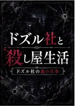 ドズル社と殺し屋生活　【ドズル社の裏の仕事】