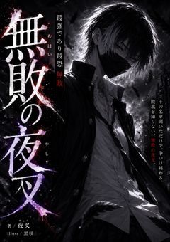 無敗の夜叉