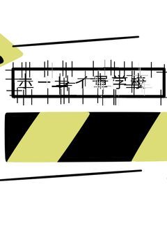 ホーレイ軍学校