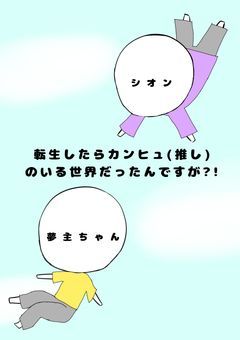 転生したらカンヒュ(推し)のいる世界だったんですが?!