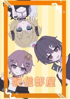 🪐 あほな世界へようこそ!! 🪐【配信部屋】