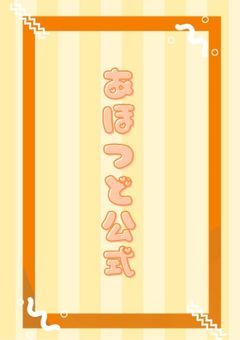 あほつど【公式】