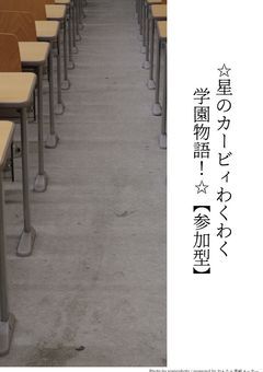 ✩星のカービィわくわく学園物語✩【参加型】