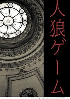 人狼ゲーム