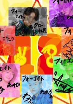 フォーエイト色々✨