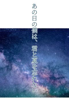 あの日の僕は、君と夏を忘れない