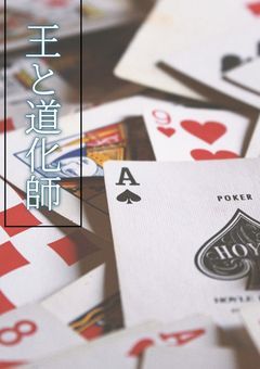 王と道化師――KingとClown