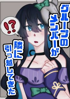 グループのメンバーが隣に引っ越してきた。