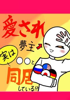 愛され夢主、実は〇〇と同居中!?