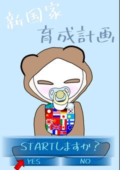 新国家育成計画