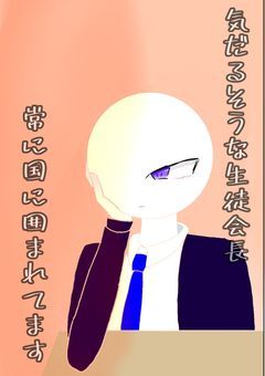 気だるそうな生徒会長、常に国に囲まれてます