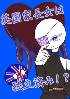 英国家長女は独立済み、だが未だヤンデレの檻の中