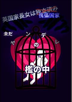 英国家長女は独立済み、だが未だヤンデレの檻の中