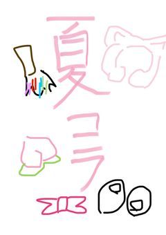 夏コライラスト部屋!!🌈🍑👀🎀🎨🍃📱💗🐻‍❄️🖌🐱🎧
