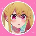 星野ルビー