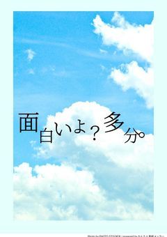 面白いよ？多分。