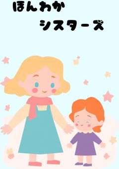 ほんわかシスターズ