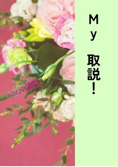 My取説
