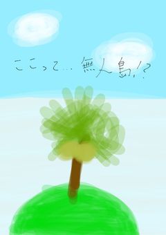 【参加型】ぬぇ！？ここはどこ！？もしかして……元無人島に漂着しちゃいました！？