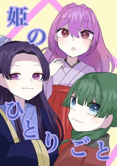 姫のひとりごと