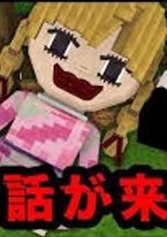 メリーさんには絶対に近づくな…