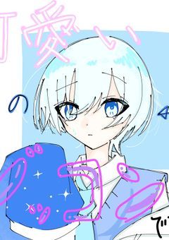 かわいいあの子にゾッコンです！