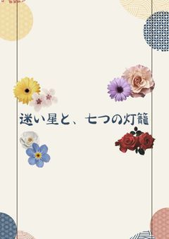 迷い星と、七つの灯籠
