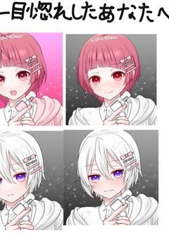 一目惚れしたあなたへ。