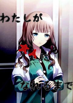 わたしが大人になれるまで