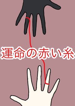 運命の赤い糸