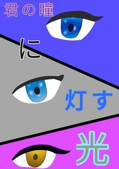 君の瞳に灯す光