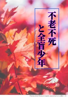 不老不死と全盲少年