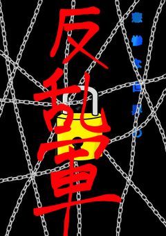 悲惨な世界の反乱軍